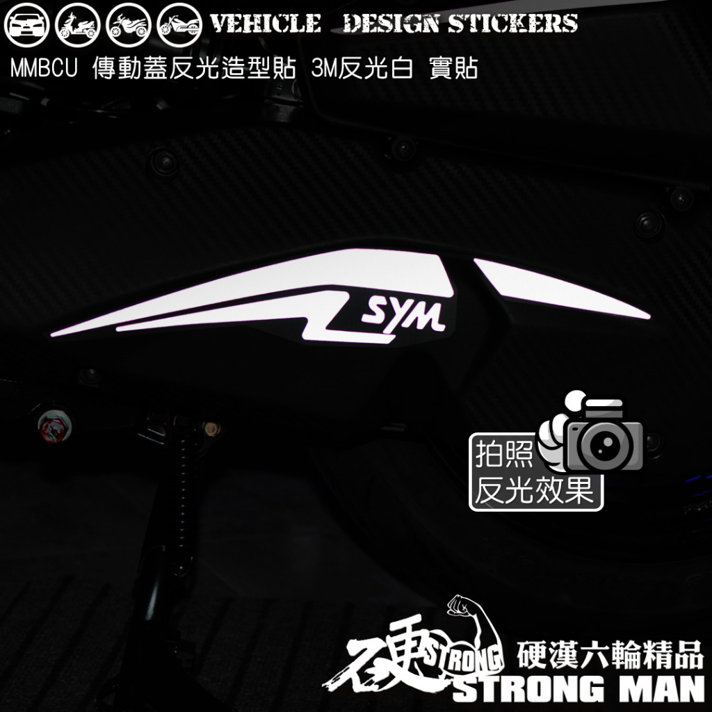 【硬漢六輪精品】 SYM MMBCU 158 傳動蓋 空濾蓋造型貼 (版型免裁切) 機車貼紙 機車彩貼 反光貼紙