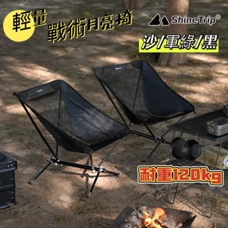 露營月亮椅 ShineTrip山趣 鋁合金戰術月亮椅 月亮椅 露營椅 露營折疊椅 輕量月亮 戰術椅