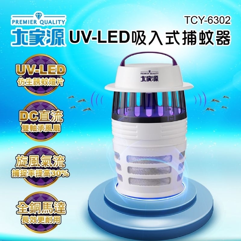 大家源UV-LED吸入式捕蚊燈（TCY-6302)