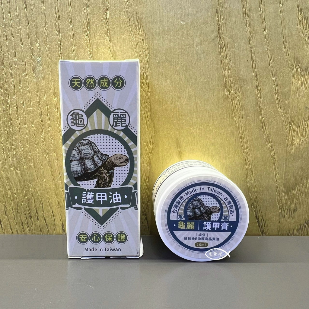 天然成分 龜麗【護甲油5ml 護甲膏15ml 棉頭刷8.5cm】陸龜護甲油 龜殼亮光保護油 保養 抗菌 龜殼保濕 陸