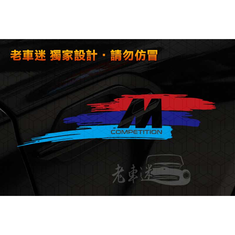 【老車迷】寶馬 BMW M power M sport 防水貼紙 車貼 (XM M40i X4 M M60i E46)