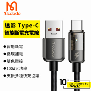 Mcdodo 麥多多 透影 TypeC 智能斷電充電線 6A QC 補電 手機線 呼吸燈 1.2M 1.8M 公司貨