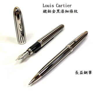 卡地亞 Louis Cartier 鍍鉑金黑漆細條紋 鋼筆 圓珠筆【長益鋼筆】