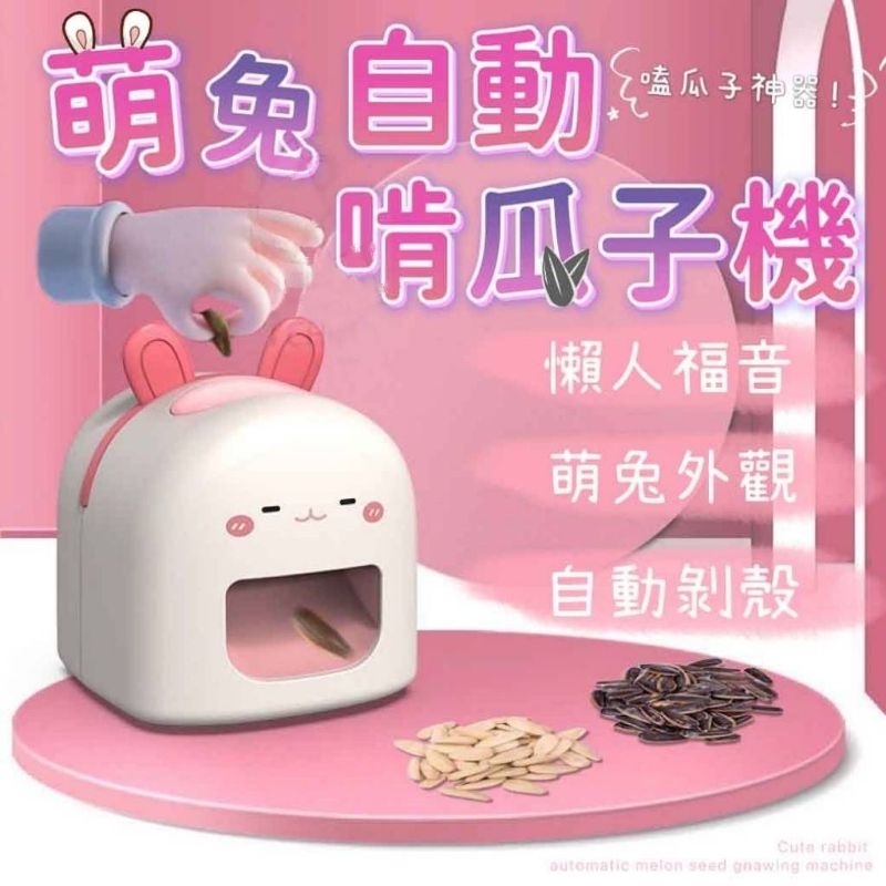 萌兔自動啃瓜子機 瓜子去殼機 剝殼器 嗑瓜子 瓜子剝殼器 瓜子去殼 葵花子去殼 開殼器 撥瓜子機 瓜子剝殼器 兔子撥瓜子