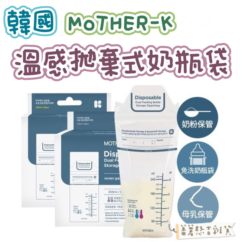 🔥現貨🔥韓國MOTHER-K 溫感拋棄式奶瓶袋 (25入/50入)
