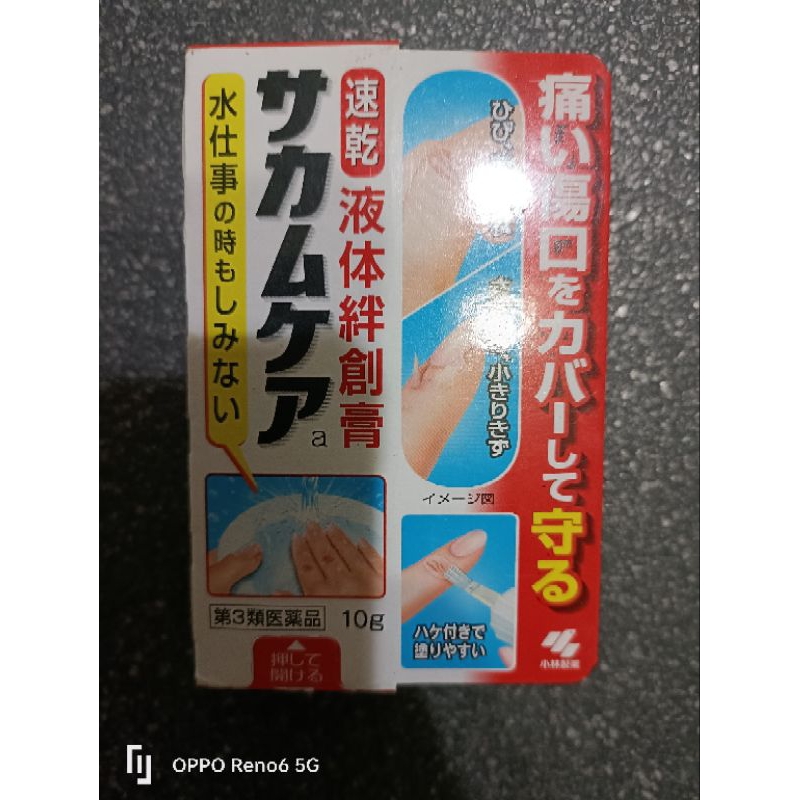 （全新，買了都沒用）日本小林製藥液體絆創膏OK繃隠形貼防水透氣（如圖所示，隨便賣，2件以上送運費）