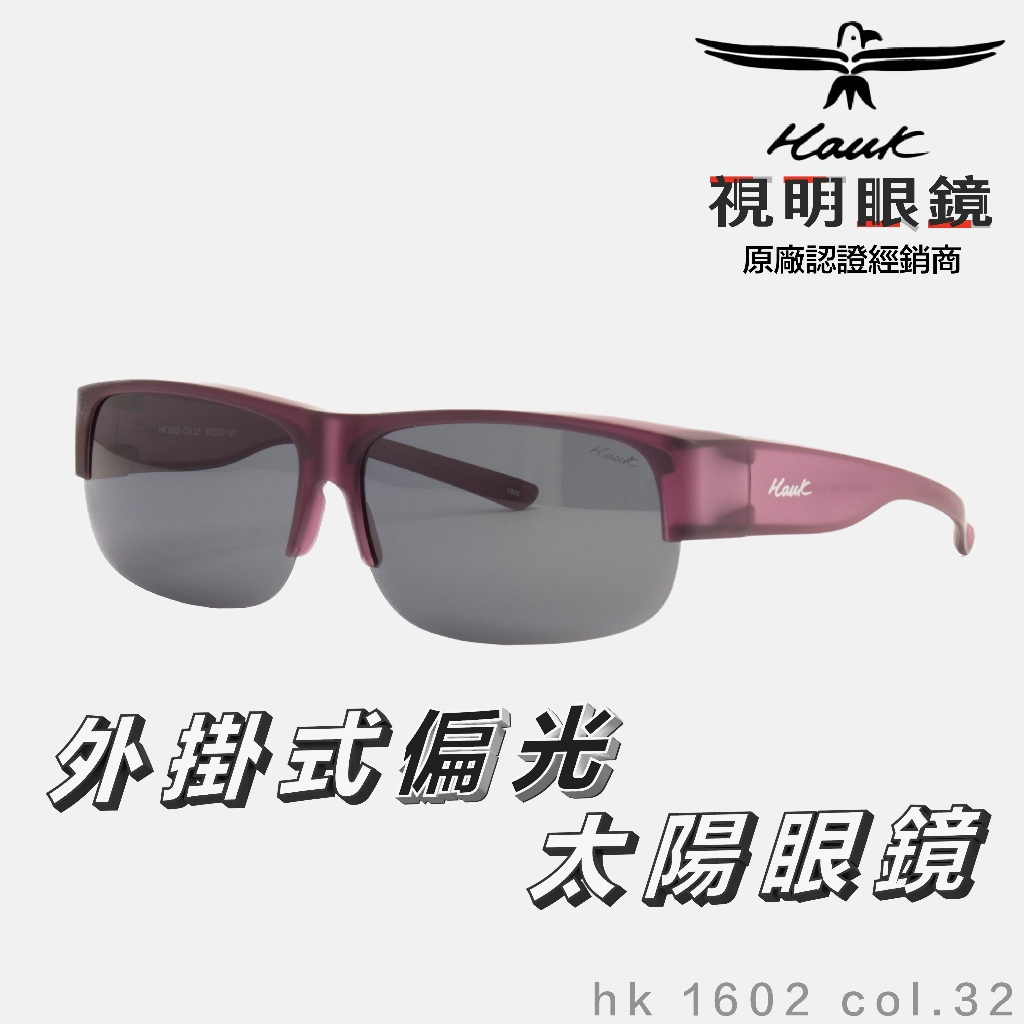 「原廠保固免運👌現貨」HAWK 偏光套鏡 眼鏡族適用 HK1602 col.32 墨鏡 太陽眼鏡 抗UV 開車 釣魚