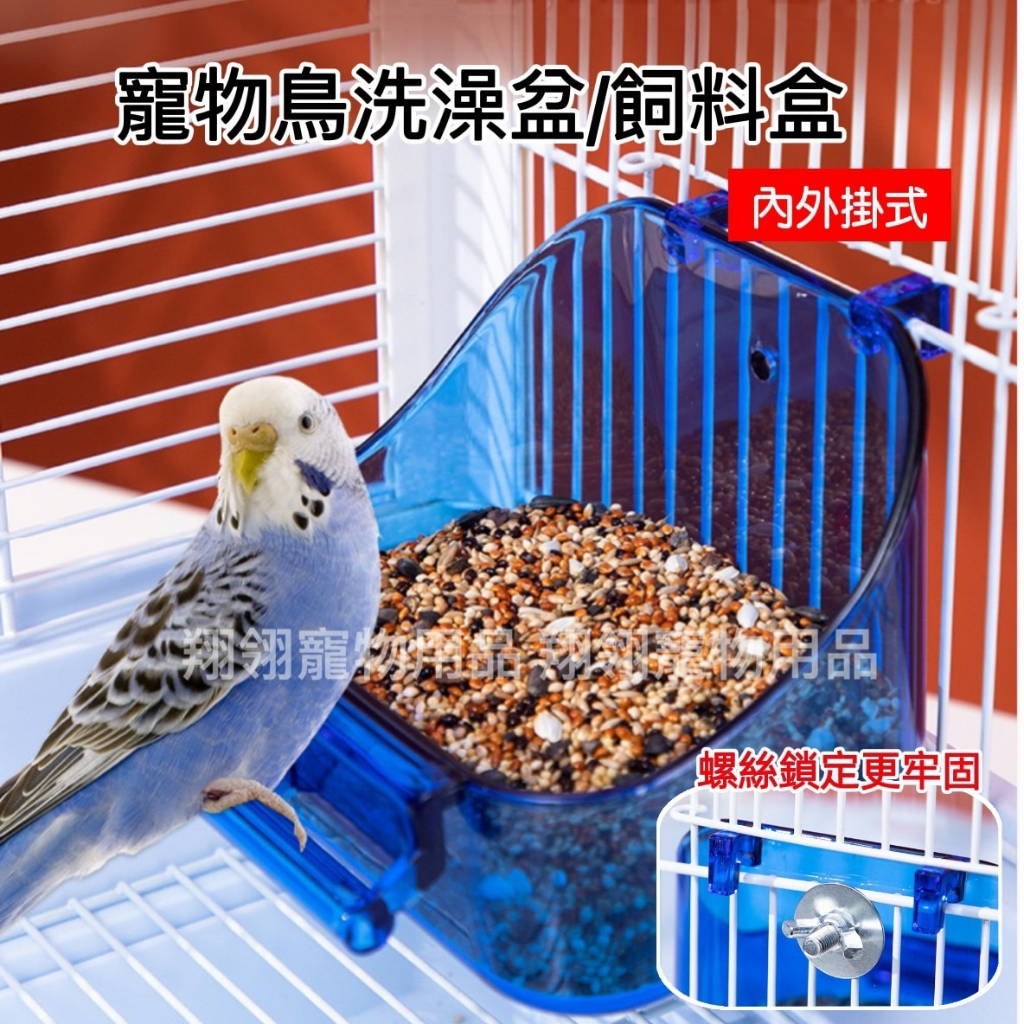 【翔翎寵物用品】寵物鳥洗澡盆/飼料盒(加厚款)《鸚鵡 清潔用品》M201