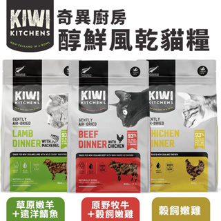 KIWI KITCHENS奇異廚房 醇鮮風乾貓糧 高含肉量 低脂輕食 全齡貓 貓糧