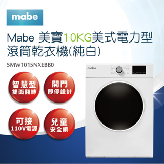 【Mabe美寶】10公斤美式電力型滾筒乾衣機SMW1015NXEBB0