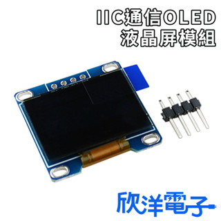 IIC通訊OLED 液晶屏模組 (1346-YB) (1346-W) 適用Arduino 科展 模組 電子材料 電子工程