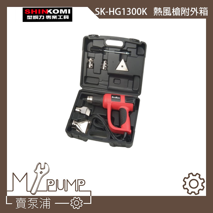 【MY.PUMP】「附發票」SHIN KOMI 達龍 1300W 熱風槍 附工具箱 配件 SK-HG1300K