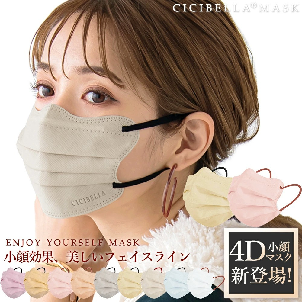 【現貨不用等🇯🇵】 🌟CICIBELLA 日本大人氣撞色4D立體小顏口罩10枚入