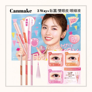 現貨+預購！【2022/12月新色】Canmake x 3 Ways 血色眼線液 臥蟬 雙眼皮 眼下亮彩 眼線液