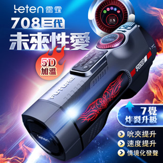 Leten｜708未來艙三代｜電動伸縮｜全自動 飛機杯 自慰器