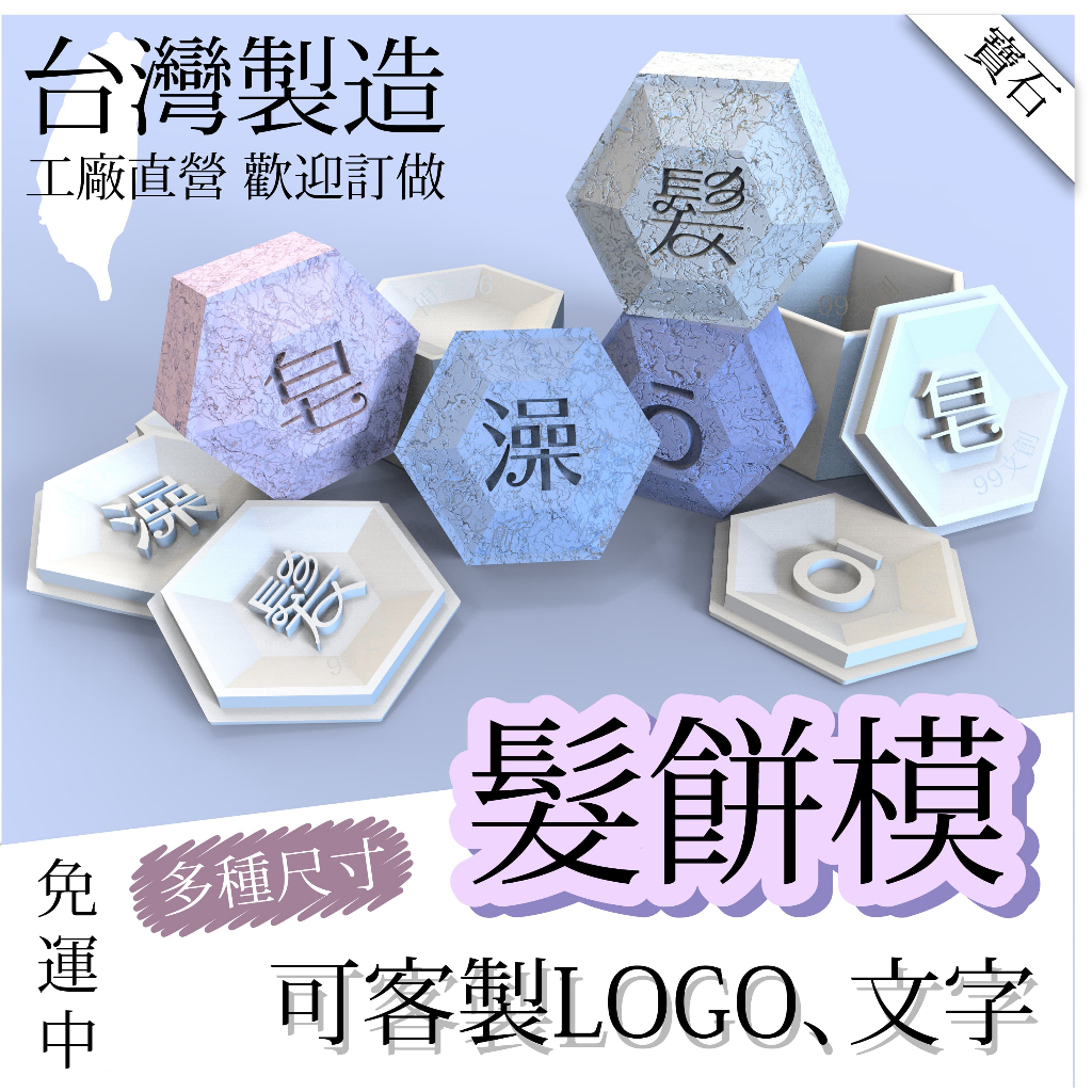 台灣製 寶石 六角 髮餅模具 多樣式 多尺寸 可加字 可訂製 LOGO 多特瑞 泡澡錠 肥皂 洗髮餅 壓模 造型 模具