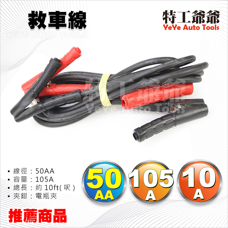 【特工爺爺】 救車線 50AA x 10尺　急救線 救車 線 電瓶急救線