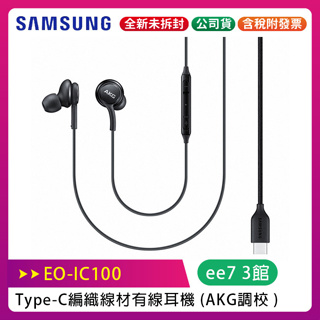 SAMSUNG EO-IC100 Type-C 編織線材有線耳機 / AKG調校