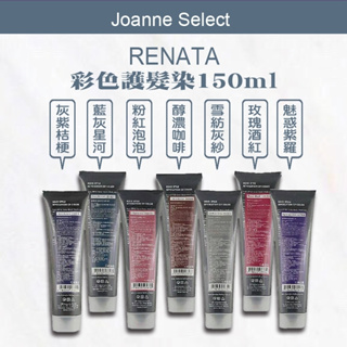 ｜Joanne's｜Renata 蕾娜塔🇹🇼正品公司貨 彩色護髮染 150ml