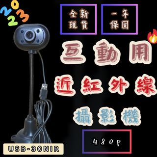 ◉UNICAM USB-30NIR◉🎆互動用近紅外線攝影機🎆多媒體互動偵測攝影機🎆一年保固🎆