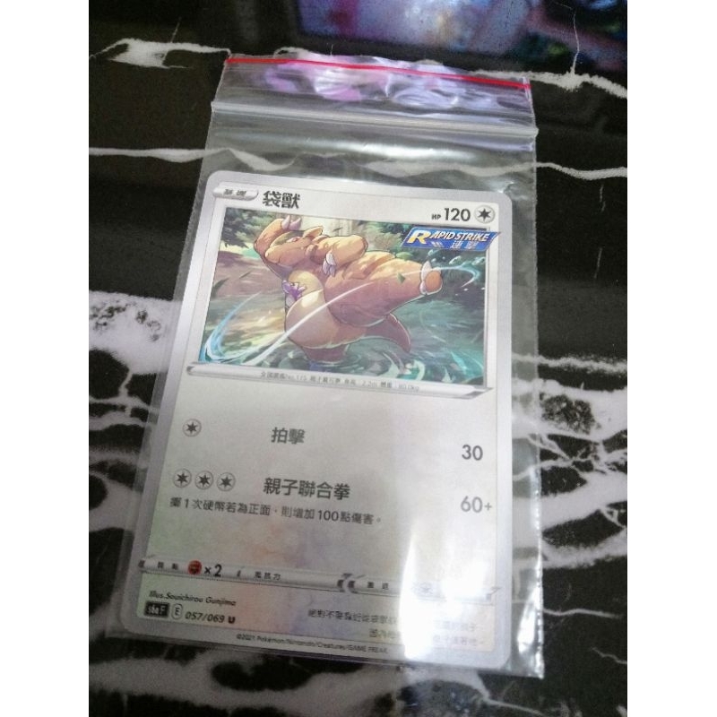 全新 現貨😉神奇寶貝 精靈 寶可夢💖正版卡片 中文版 袋獸 Pokemon PTCG 057/069 U