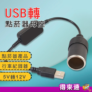 【USB點菸器】USB轉12V1A升壓電源線 電源轉換變壓器 5V USB 車用12V轉接 母座 點菸器 行車紀錄器