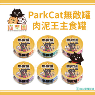 【單罐賣場】ParkCat貓樂園X陪心 無敵罐 肉泥王主食罐80G 無敵貓 高適口性 台灣製