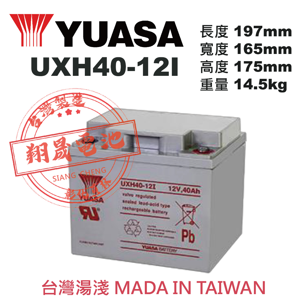 【彰化員林翔晟電池】全新 YUASA湯淺 UXH40-12I 閥調式鉛酸電池 舊品強制回收/工資另計