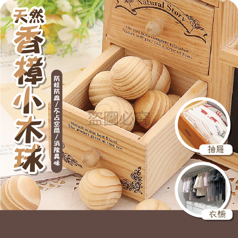 🔥台灣發貨🔥香樟小木球 香樟木 樟木球 除臭球 香樟木球  防蛀防蟲 除味球 驅蟲包 香氛木球 冰箱除臭包 防霉 除味