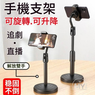《⏰️限時特價》手機支架 可伸縮 可旋轉 直播支架 追劇神器