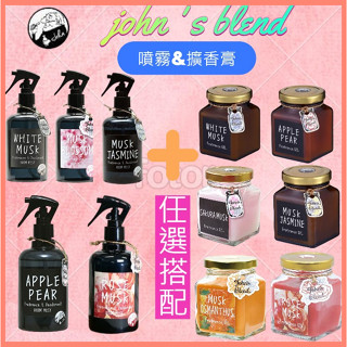 日本正品現貨 John's Blend 組合價 優惠 居家香氛膏 香氛噴霧 車用 除臭劑 房間室內芳香劑 消臭 白麝香
