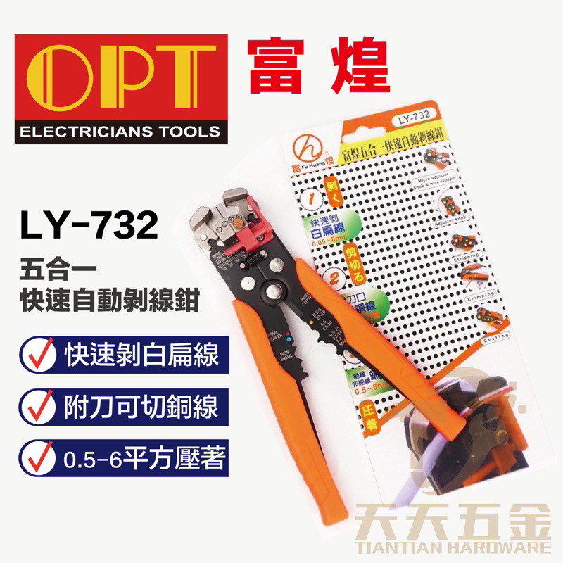 含稅 台灣製 LY-732 白扁線剝線鉗 5合1快速自動剝線鉗 0.5-6mm 剝線鉗