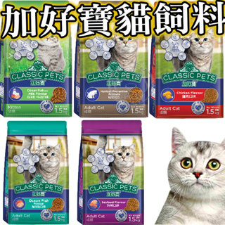 📣快速出貨🚀加好寶貓飼料 Classic Pets 5種口味 成貓/幼貓/海鮮/化毛/海洋 1.5公斤
