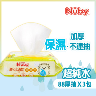 【Nuby】EDI超純水柔濕巾(88抽/3包) ｜超純水 不連抽 包包附蓋 保溼成分