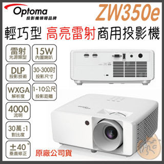 《 Optoma 奧圖碼⭐雷射高亮度 》ZW350e WXGA 輕巧型 高亮 雷射 商用投影機 雷射投影機