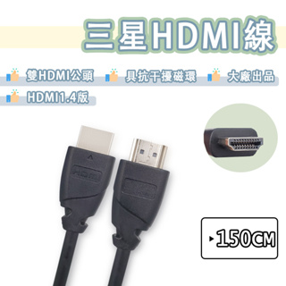 三星 HDMI 1.4 影音 傳輸線 150CM 高畫質 高清 4K 2K FHD 1080P 1.4版 Samsung