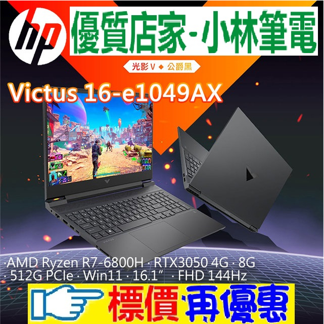 ⚠️聊聊問底價 全台有門市 HP Victus 16-e1049AX 公爵黑 R7-6800H RTX3050