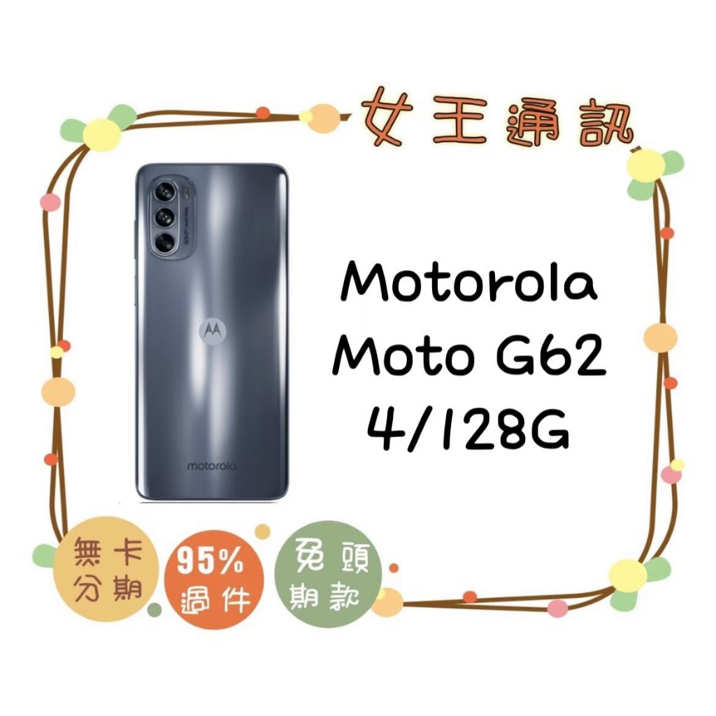 moto g62 現貨 附發票 #全新公司貨 Motorola  5G 4G/128G 台南東區店家【女王通訊】