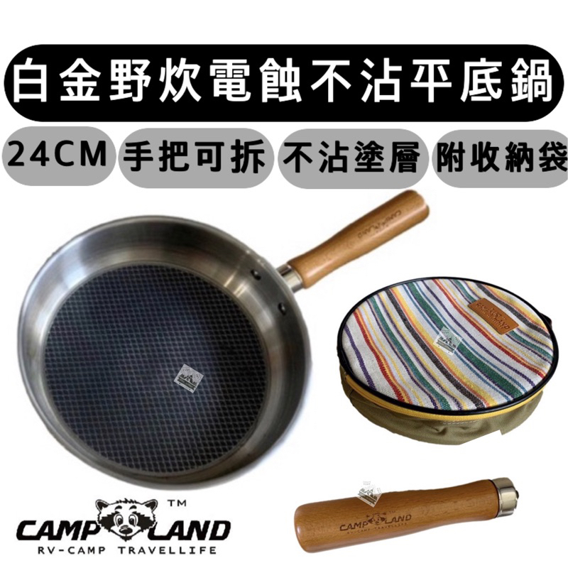 🔥高CP🔥【樂活登山露營】CAMP LAND 24CM 白金野炊電蝕平底鍋 RV-ST930 不沾鍋 煎鍋 平底鍋 露營