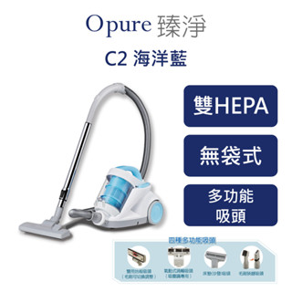 【Opure 臻淨】C2 雙HEPA旋風無袋式吸塵器 (海洋藍) 除塵 氣旋科技 HEPA過濾 2L集塵桶