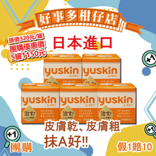 好事多柑仔店｜相邀團購價｜5盒一組｜日本老牌 Yuskin A 新悠斯晶A 乳霜 護手霜 護足霜 120g