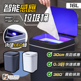 [台灣快速出貨] 垃圾桶 智能垃圾桶 智能感應垃圾桶 16L大容量 LED燈升級款 廚餘桶 大容量垃圾桶 電動垃圾桶