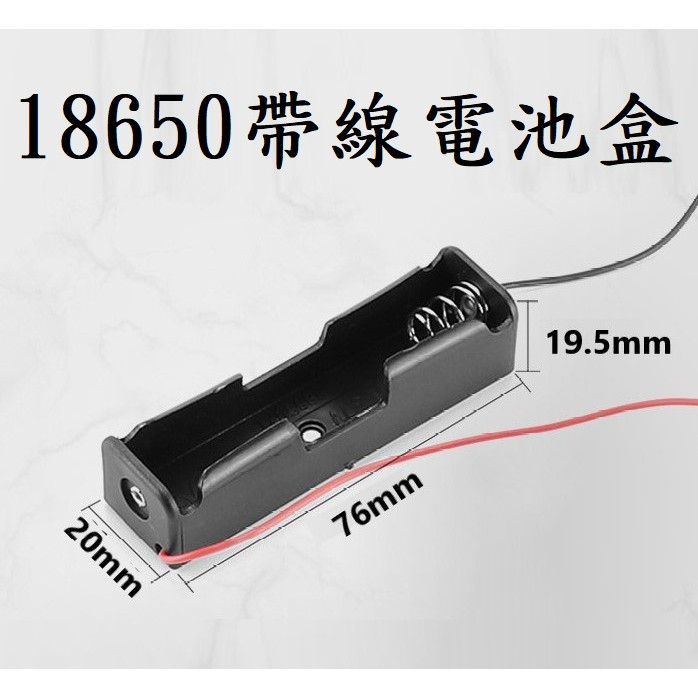 台灣速寄 18650帶線電池盒 18650電池盒 保護盒 單節電池盒 鋰電池盒 電池座 1節充電座
