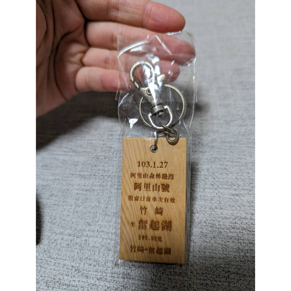 阿里山 森林鐵路 竹崎-奮起湖 通車紀念 阿里山號 檜木鑰匙圈 吊飾 只有一個