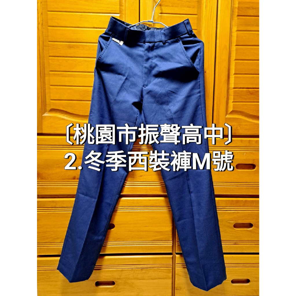 桃園振聲高中二手制服 西裝褲 男生制服 振聲二手制服 男生二手制服 二手西裝褲