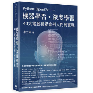 Python+OpenCV-機器學習+深度學習40大電腦視覺案例入門到實戰到實戰【ttbooks】