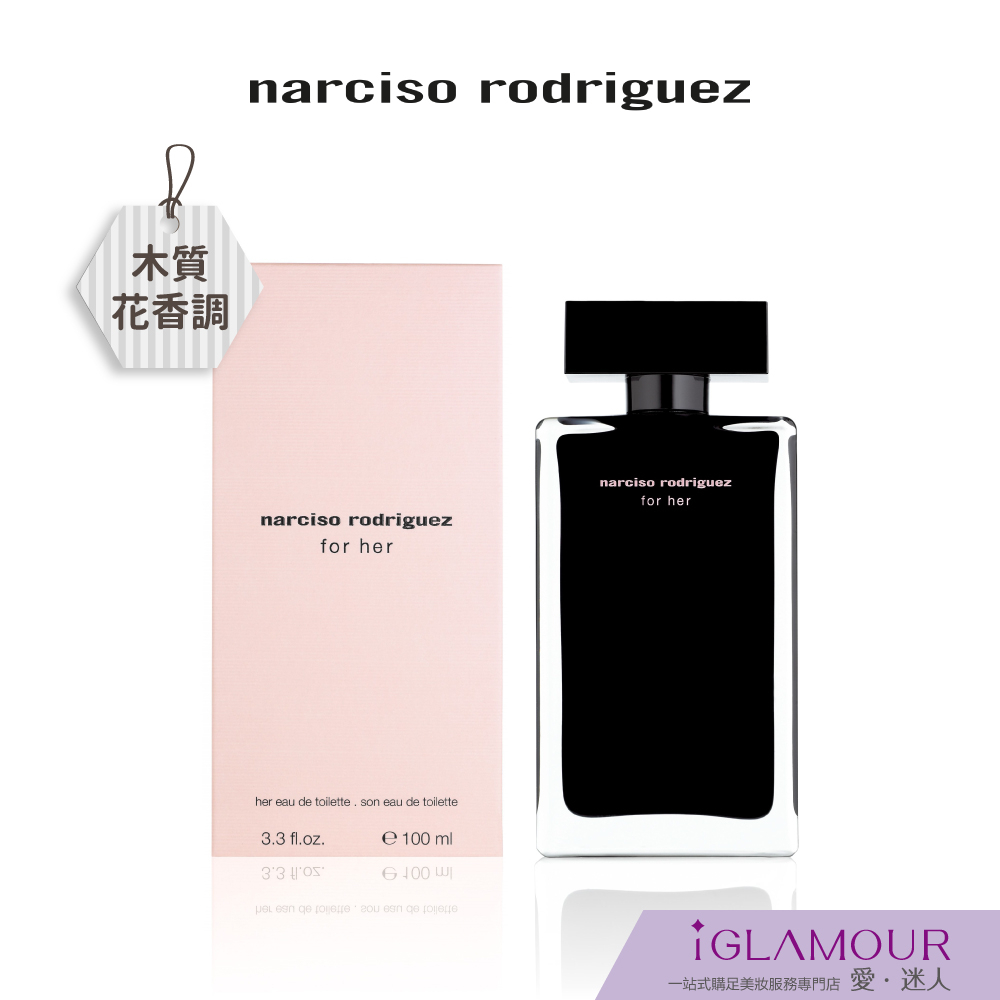 【narciso rodriguez 納西索】for her 淡香水｜iGLAMOUR 愛 迷人｜木質花香調｜原廠公司貨