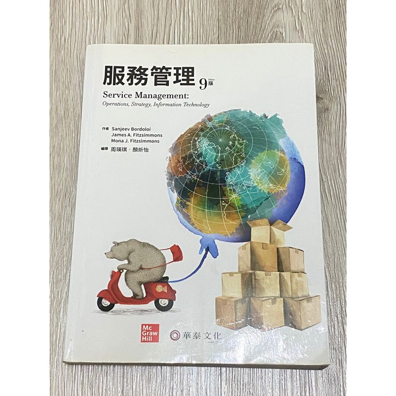 服務管理/第九版/華泰文化