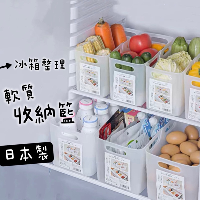 【日本製🇯🇵冰箱好整齊】冰箱收納盒 冰箱收納 收納盒 冷凍庫收納盒 冰箱整理籃 置物盒 冰箱整理盒 軟質整理籃 收納籃