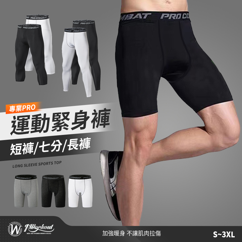 【iWorkOut】現貨 籃球褲 束褲 壓力褲 防曬 運動褲 運動緊身褲 五分束褲 七分束褲 健身褲束褲 B1004